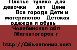 Платье (туника) для девочки 3-4 лет › Цена ­ 412 - Все города Дети и материнство » Детская одежда и обувь   . Челябинская обл.,Магнитогорск г.